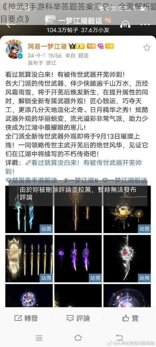 《神武3手游科举答题答案汇总：全面解析题目要点》