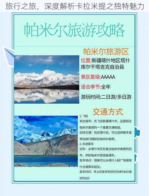 旅行之旅，深度解析卡拉米提之独特魅力