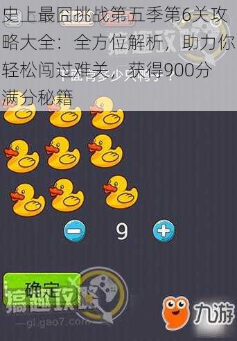 史上最囧挑战第五季第6关攻略大全：全方位解析，助力你轻松闯过难关，获得900分满分秘籍