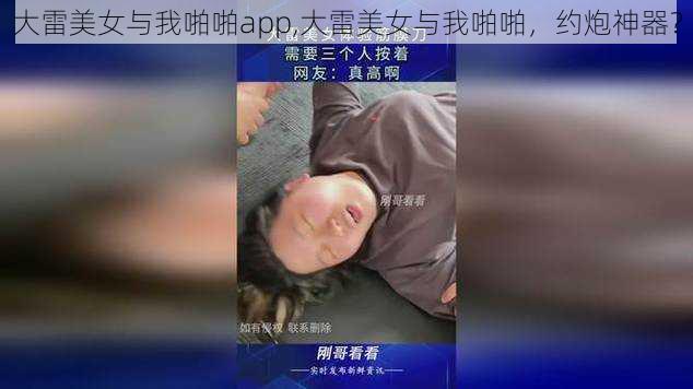 大雷美女与我啪啪app,大雷美女与我啪啪，约炮神器？