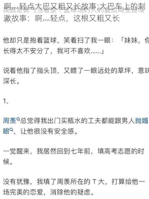 啊灬轻点大巴又粗又长故事;大巴车上的刺激故事：啊灬轻点，这根又粗又长