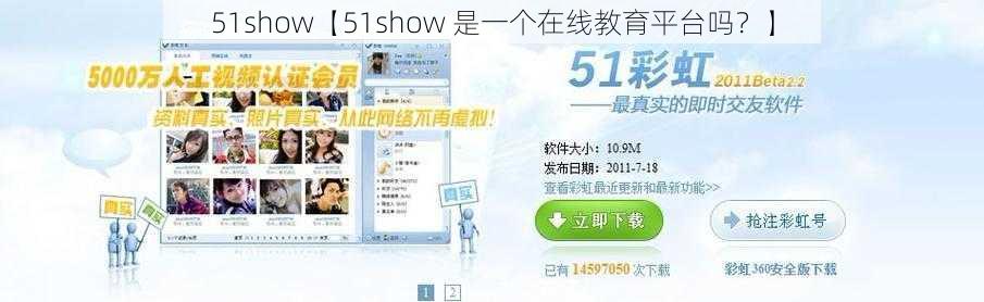 51show【51show 是一个在线教育平台吗？】