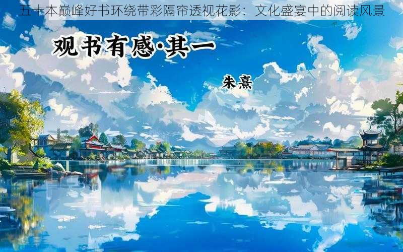 五十本巅峰好书环绕带彩隔帘透视花影：文化盛宴中的阅读风景