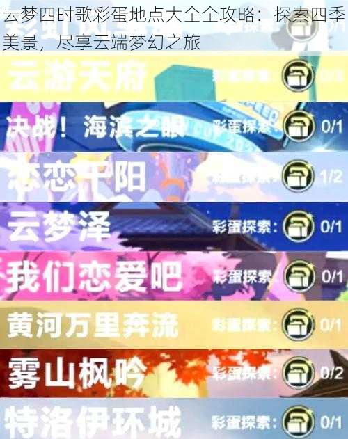 云梦四时歌彩蛋地点大全全攻略：探索四季美景，尽享云端梦幻之旅