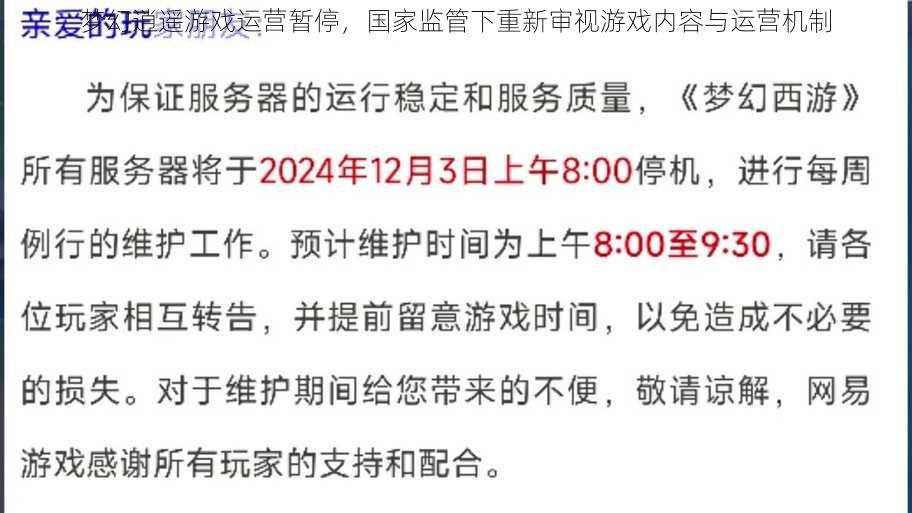 梦幻逍遥游戏运营暂停，国家监管下重新审视游戏内容与运营机制