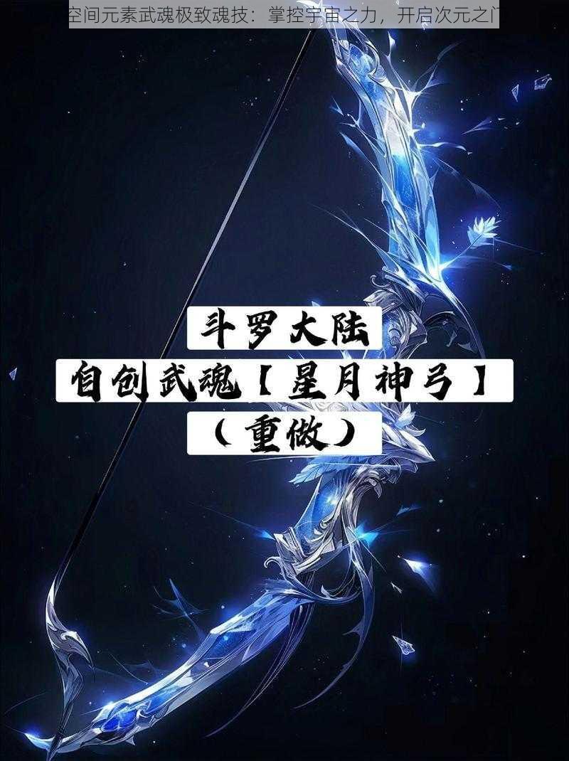 空间元素武魂极致魂技：掌控宇宙之力，开启次元之门