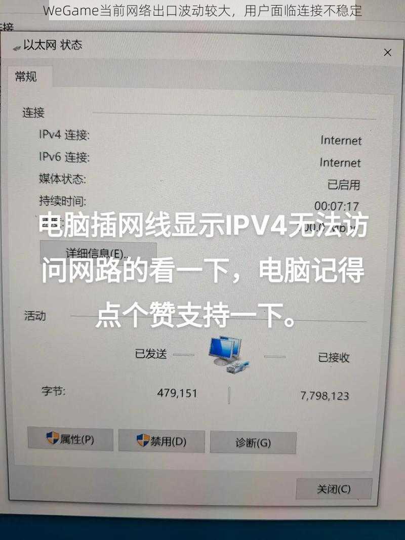 WeGame当前网络出口波动较大，用户面临连接不稳定