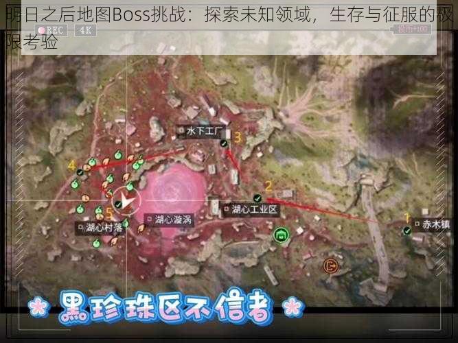 明日之后地图Boss挑战：探索未知领域，生存与征服的极限考验