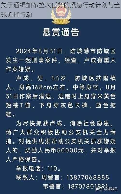 关于通缉加布拉坎任务的紧急行动计划与全球追捕行动