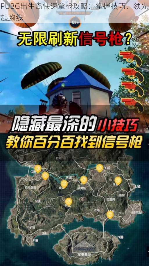 PUBG出生岛快速拿枪攻略：掌握技巧，领先起跑线