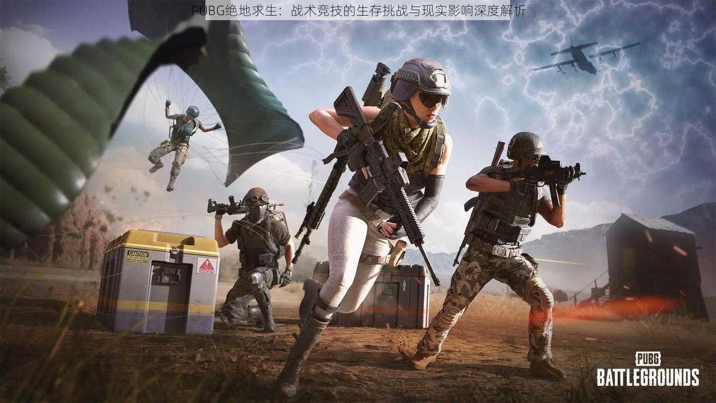 PUBG绝地求生：战术竞技的生存挑战与现实影响深度解析