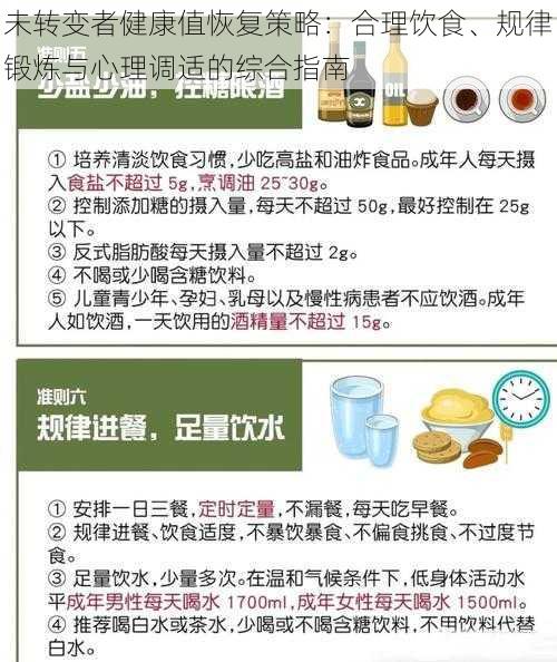 未转变者健康值恢复策略：合理饮食、规律锻炼与心理调适的综合指南