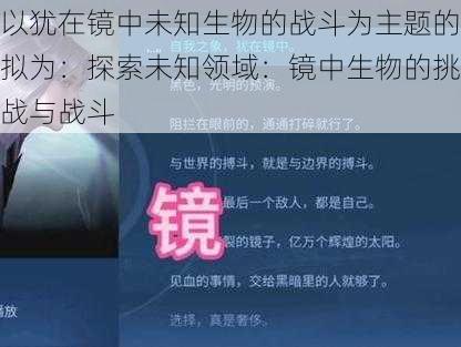 以犹在镜中未知生物的战斗为主题的拟为：探索未知领域：镜中生物的挑战与战斗