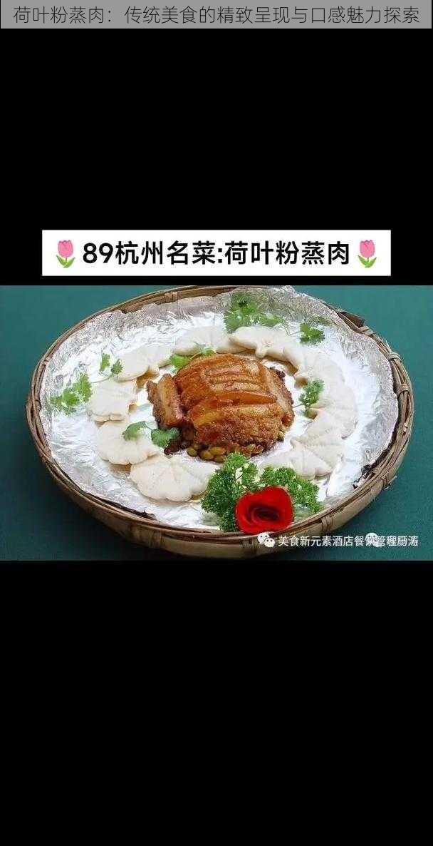 荷叶粉蒸肉：传统美食的精致呈现与口感魅力探索