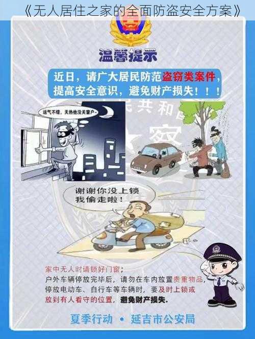 《无人居住之家的全面防盗安全方案》