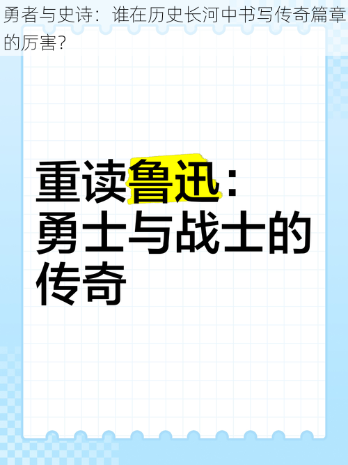 勇者与史诗：谁在历史长河中书写传奇篇章的厉害？