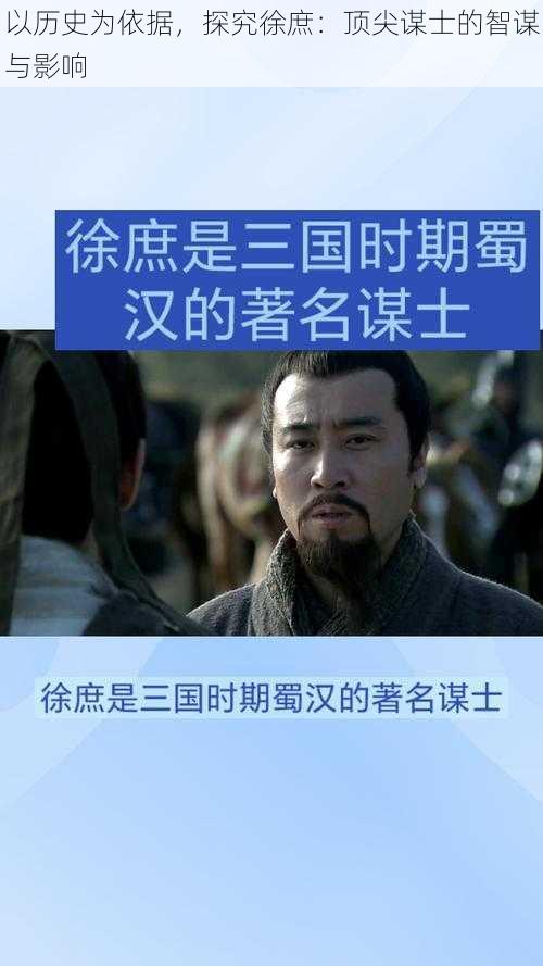 以历史为依据，探究徐庶：顶尖谋士的智谋与影响