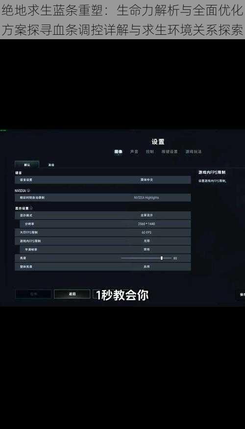 绝地求生蓝条重塑：生命力解析与全面优化方案探寻血条调控详解与求生环境关系探索