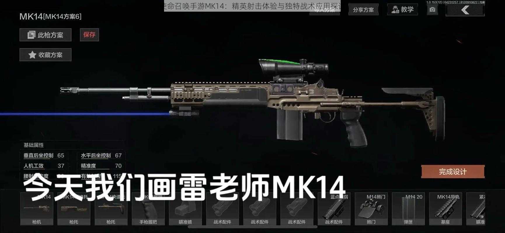 使命召唤手游MK14：精英射击体验与独特战术应用探讨