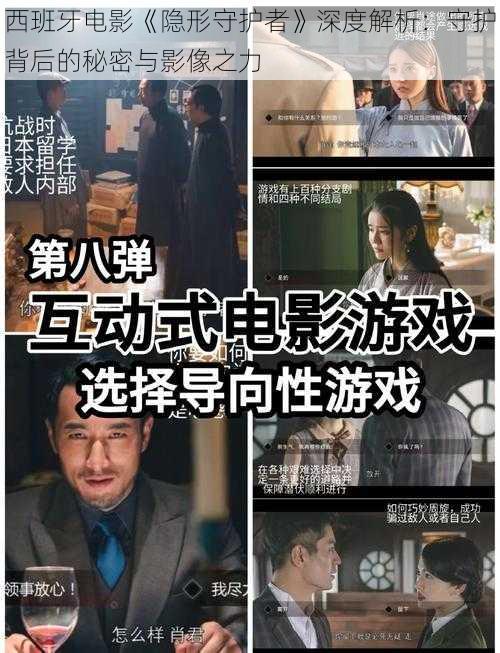 西班牙电影《隐形守护者》深度解析：守护背后的秘密与影像之力