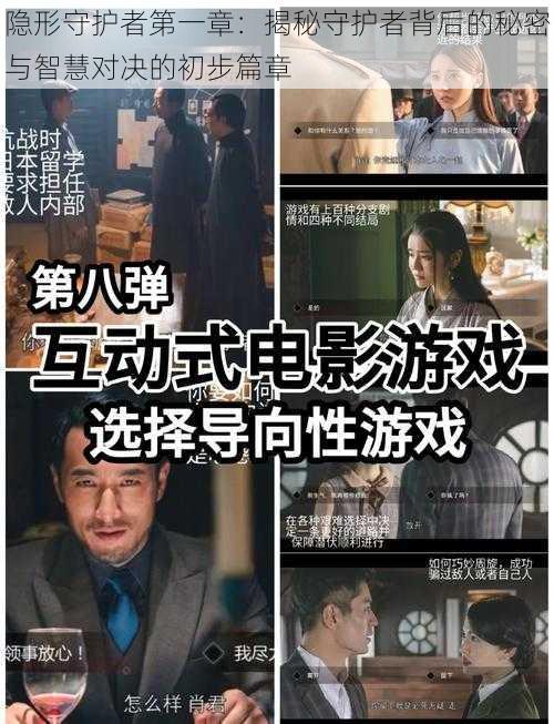 隐形守护者第一章：揭秘守护者背后的秘密与智慧对决的初步篇章