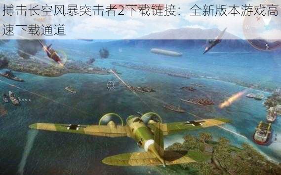 搏击长空风暴突击者2下载链接：全新版本游戏高速下载通道