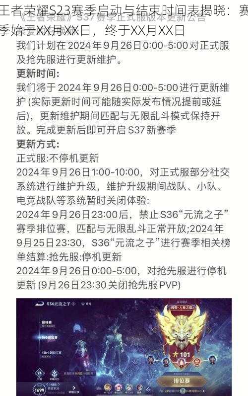 王者荣耀S23赛季启动与结束时间表揭晓：赛季始于XX月XX日，终于XX月XX日