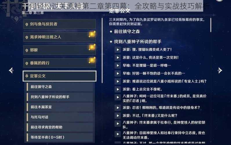 如何轻松过关原神第二章第四幕：全攻略与实战技巧解析