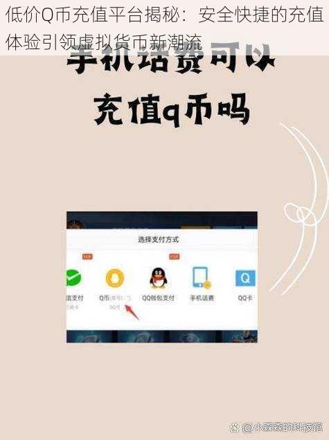 低价Q币充值平台揭秘：安全快捷的充值体验引领虚拟货币新潮流