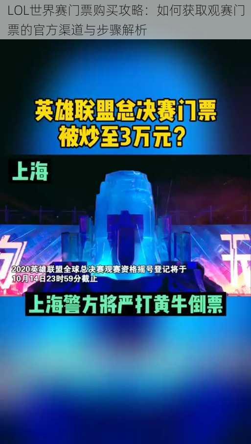 LOL世界赛门票购买攻略：如何获取观赛门票的官方渠道与步骤解析