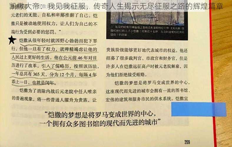 凯撒大帝：我见我征服，传奇人生揭示无尽征服之路的辉煌篇章