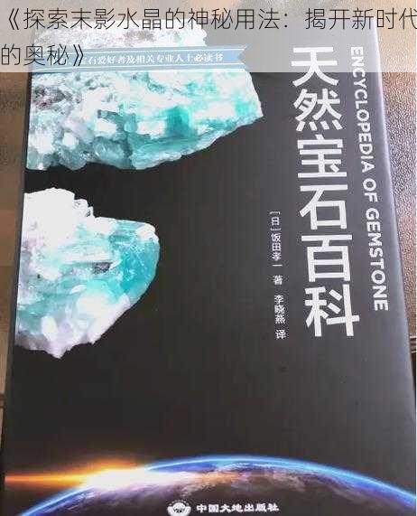 《探索末影水晶的神秘用法：揭开新时代的奥秘》