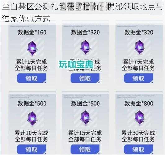 尘白禁区公测礼包获取指南：揭秘领取地点与独家优惠方式