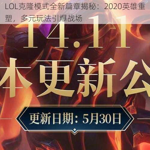 LOL克隆模式全新篇章揭秘：2020英雄重塑，多元玩法引爆战场