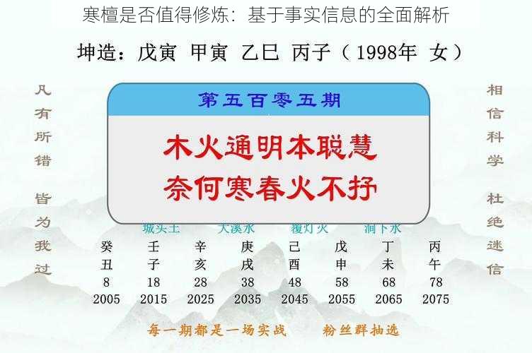 寒檀是否值得修炼：基于事实信息的全面解析