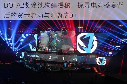 DOTA2奖金池构建揭秘：探寻电竞盛宴背后的资金流动与汇聚之道