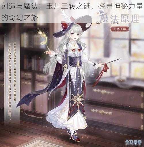 创造与魔法：玉丹三转之谜，探寻神秘力量的奇幻之旅