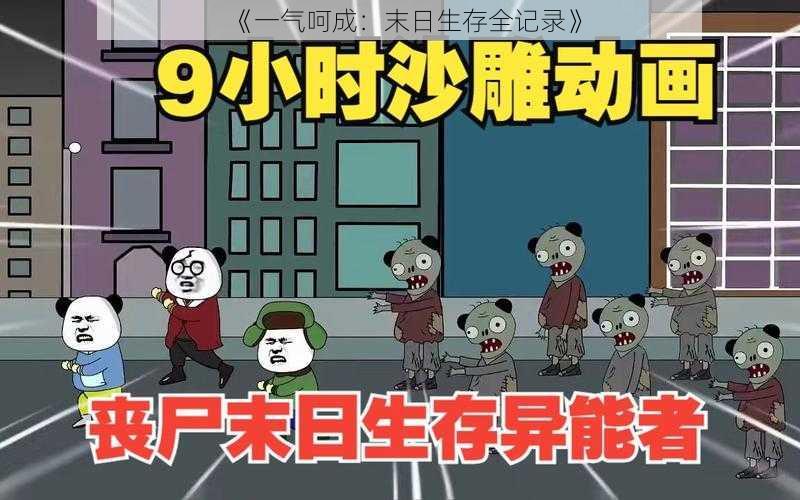 《一气呵成：末日生存全记录》