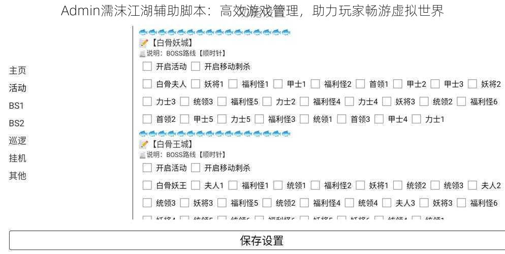 Admin濡沫江湖辅助脚本：高效游戏管理，助力玩家畅游虚拟世界