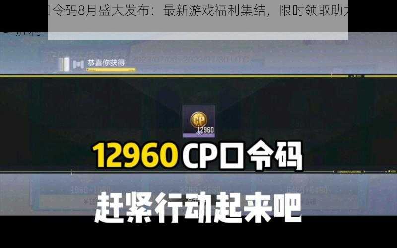 CODM口令码8月盛大发布：最新游戏福利集结，限时领取助力赢取战斗胜利