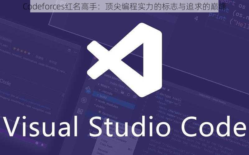 Codeforces红名高手：顶尖编程实力的标志与追求的巅峰