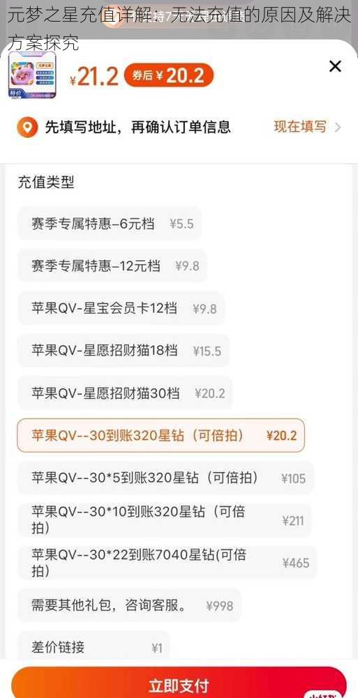 元梦之星充值详解：无法充值的原因及解决方案探究