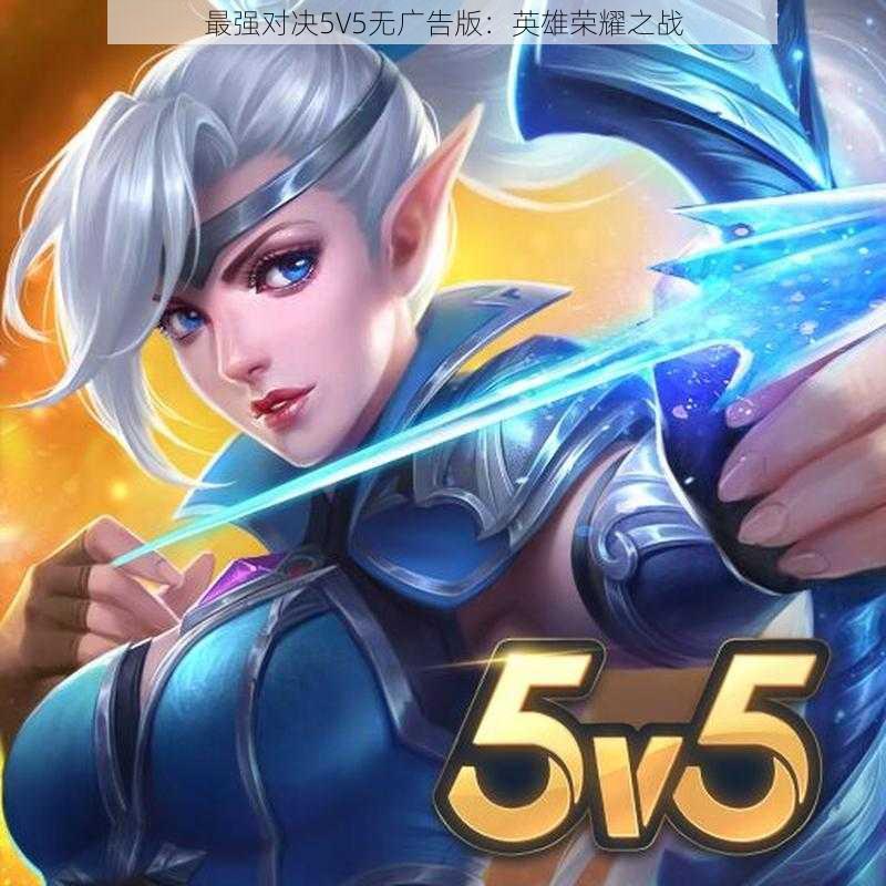 最强对决5V5无广告版：英雄荣耀之战