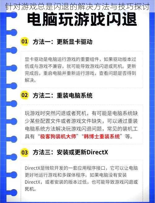 针对游戏总是闪退的解决方法与技巧探讨