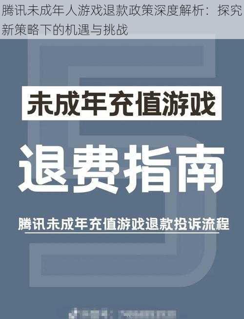 腾讯未成年人游戏退款政策深度解析：探究新策略下的机遇与挑战