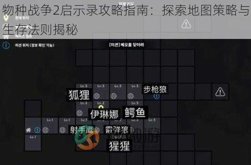 物种战争2启示录攻略指南：探索地图策略与生存法则揭秘