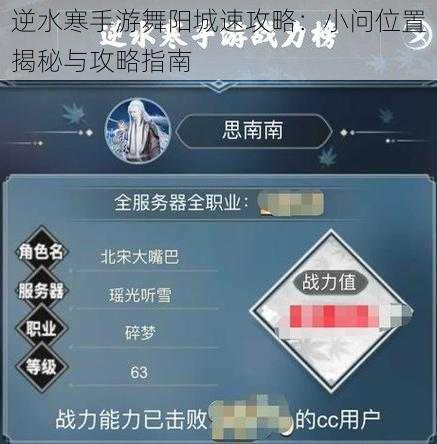 逆水寒手游舞阳城速攻略：小问位置揭秘与攻略指南