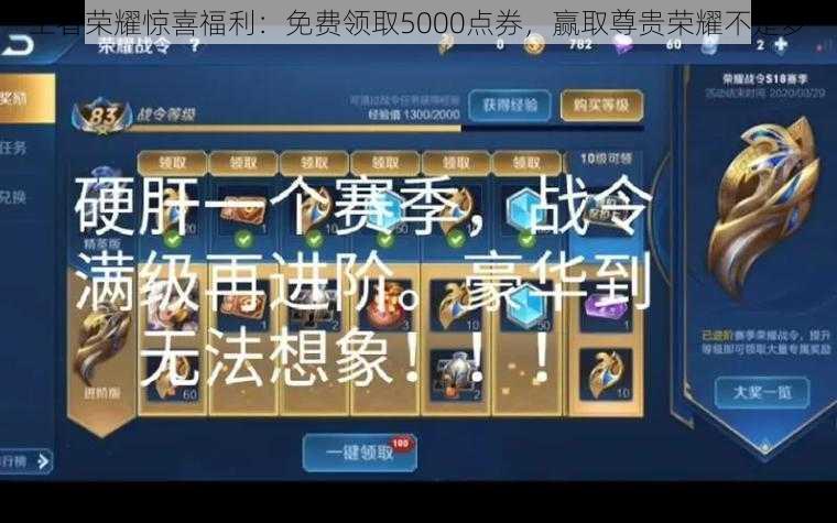 王者荣耀惊喜福利：免费领取5000点券，赢取尊贵荣耀不是梦