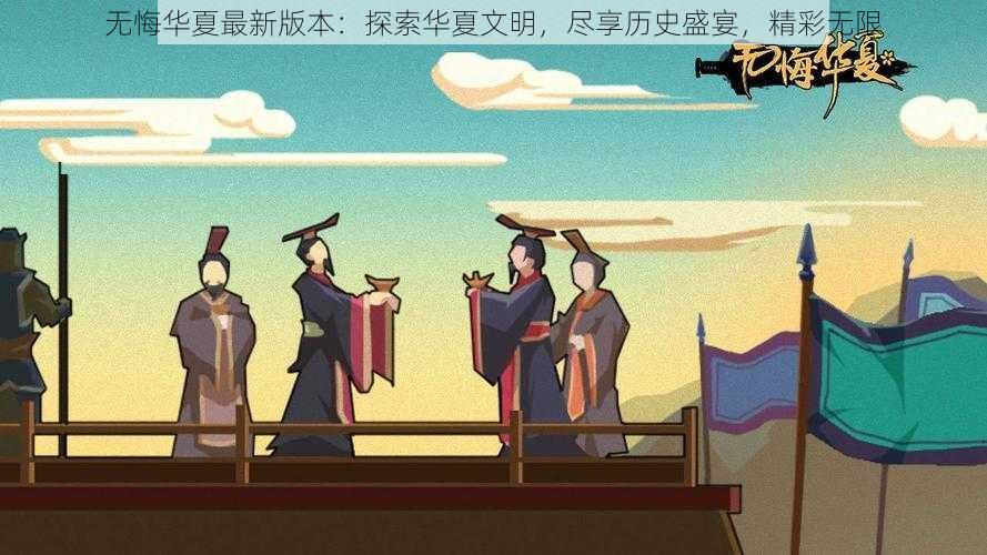 无悔华夏最新版本：探索华夏文明，尽享历史盛宴，精彩无限