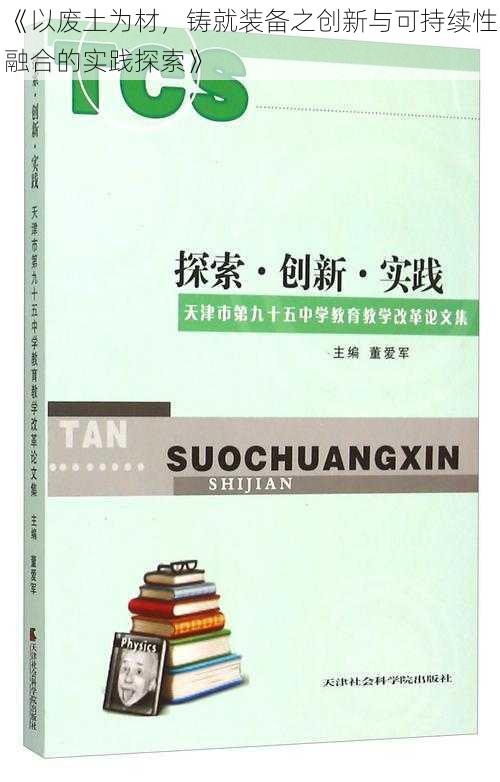 《以废土为材，铸就装备之创新与可持续性融合的实践探索》